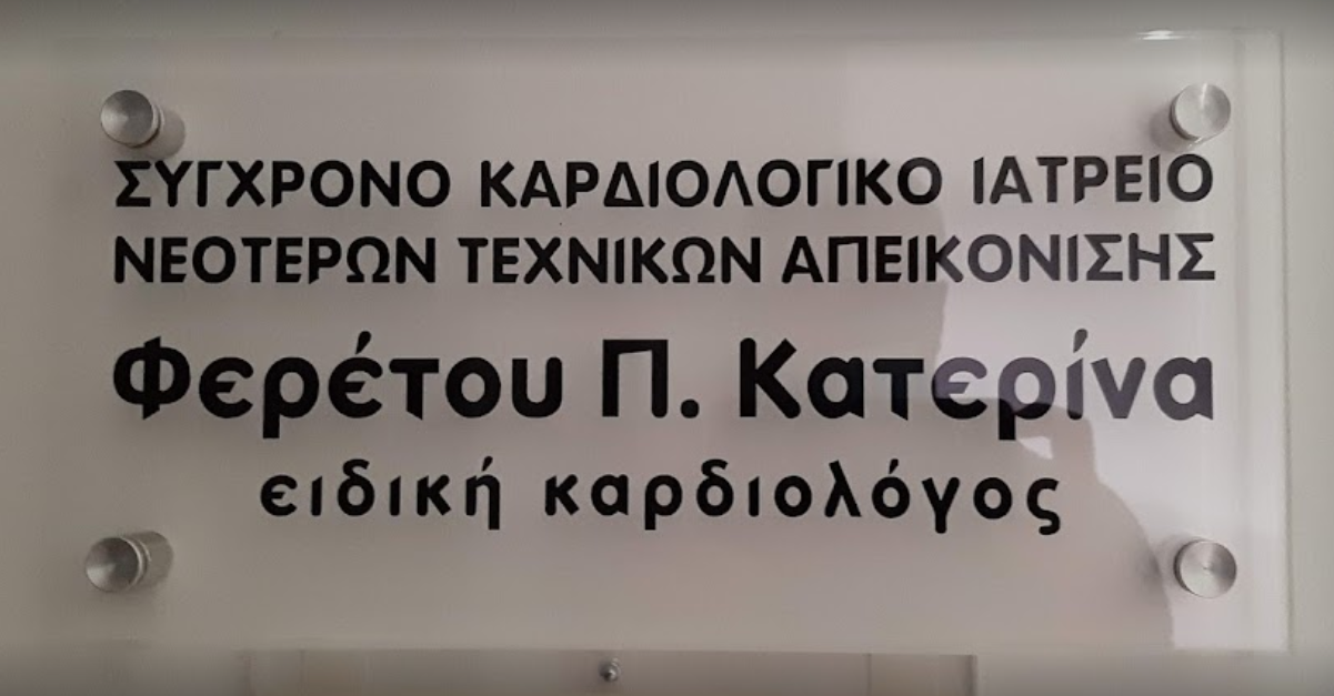 Καρδιολόγος Γαλάτσι, Καρδιολόγοι, Stress echo, Καρδιογράφημα Υπέρηχος Καρδιάς, Τriplex Γαλάτσι