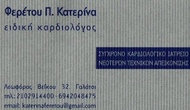 Καρδιογράφημα Γαλάτσι, Holter Ρυθμού  Γαλάτσι, Holter Πίεσης Γαλάτσι,  Τρίπλεξ Καρδιάς Γαλάτσι, Θεραπεία Κολπικής Μαρμαρυγής Γαλάτσι, Τεστ Κοπώσεως Γαλάτσι