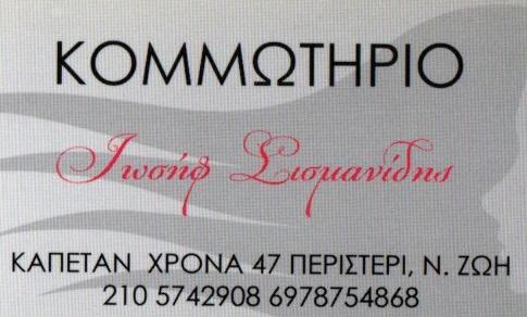 Σισμανίδης Ιωσήφ