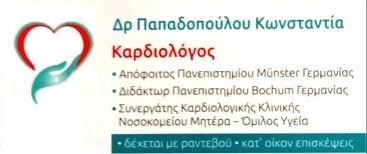 Παπαδοπούλου Κωνσταντία