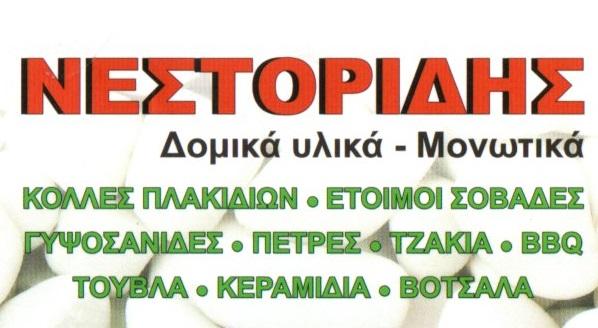 Νεστορίδης