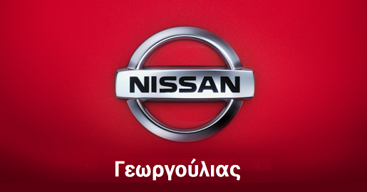 Nissan Γεωργούλιας