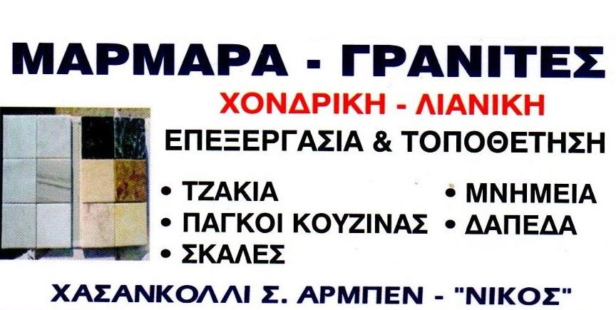 Μάρμαρα Νίκος