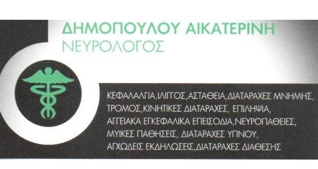 Αικατερίνη Δημοπούλου