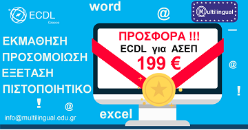 Μαθήματα ECDL Αιγάλεω, Μαθήματα e Learning Αιγάλεω, Πιστοποίηση ECDL, Πιστοποίηση για ΑΣΕΠ Δυτική Αττική, Χαϊδάρι