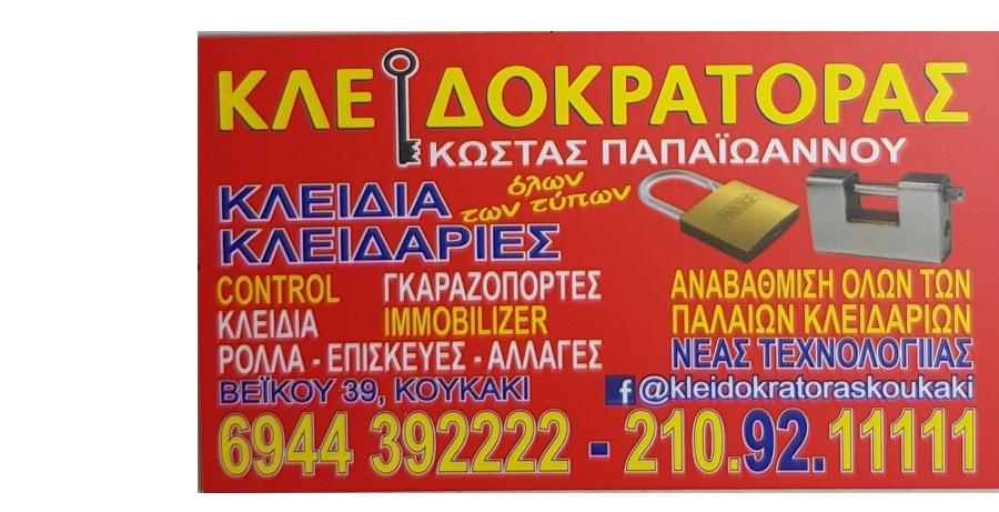 Κλειδοκράτορας