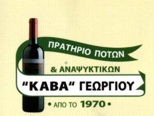 Κάβα Γεωργίου