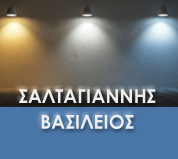 Β.Σαλταγιάννης