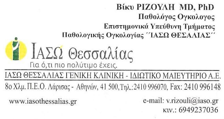 Ριζούλη Βίκυ Ογκολόγος Λάρισα, Ογκολογοι Βόλος