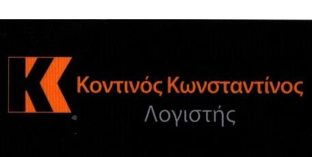 Κοντίνος Κωνσταντίνος