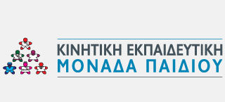 Κινητική Εκπαιδευτική Μονάδα Παιδιού