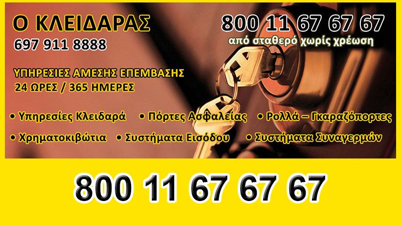 Κλειδαράς Χαλάνδρι, Χρηματοκιβώτια, Τηλεχειρηστήρια γκαραζόπορτας, Επισκευές κλειδαρών αυτοκινήτου Χαλανδρι