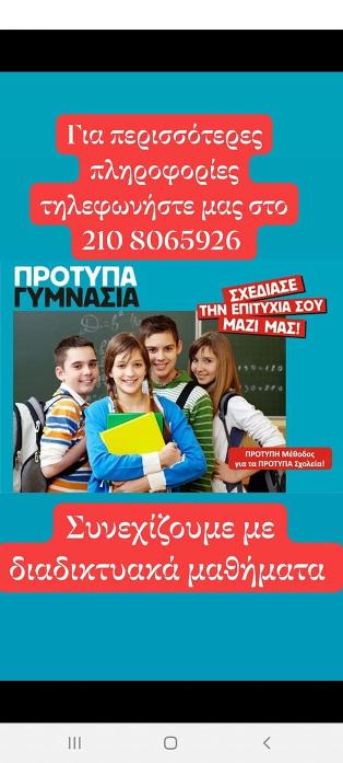 Σχολική μελέτη παιδιών Δημοτικού Μαρούσι, σχολική μελέτη παιδιών Γυμνασίου Μαρούσι