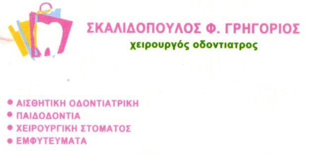 Σκαλιδόπουλος Γρηγόρης