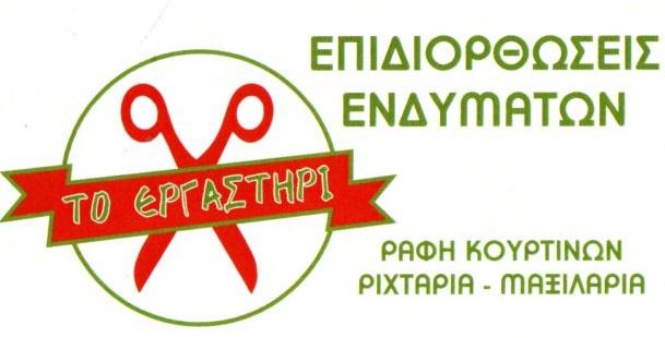 Το Εργαστήρι