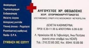 ΘΕΟΔΟΣΗΣ ΑΥΓΟΥΣΤΟΣ, Χειρουργός Ωτορινολαρυγγολόγος ΩΡΛ Άνω Πατήσια Ρινοπλαστική Αισθητική, Παιδο- Ω.Ρ.Λ., Αλλεργική Ρινίτιδα, Μελέτη Ιλίγγου Πατήσια Περισσός, Λαμπρινή, Κάτω Πατήσια, Νέα Χαλκηδόνα