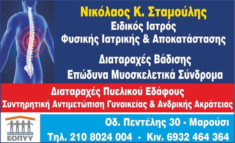 Νικόλαος Κ.Σταμούλης - Χαλάνδρι