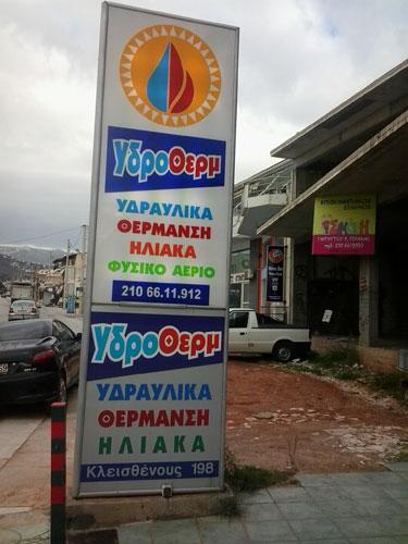 ΥΔΡΟΘΕΡΜ, ΥΔΡΑΥΛΙΚΑ ΕΙΔΗ ΠΕΝΤΕΛΗ, ΦΥΣΙΚΟ ΑΕΡΙΟ ΒΡΙΛΗΣΣΙΑ