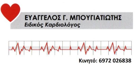 Μπουγιατιώτης Ευάγγελος ΚΑΡΔΙΟΛΟΓΟΙ ΝΕΑ ΦΙΛΑΔΕΛΦΕΙΑ