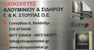 Γ. & Κ. ΣΤΟΥΠΑΣ ΚΑΤΑΣΚΕΥΕΣ ΑΛΟΥΜΙΝΙΟΥ ΧΑΛΑΝΔΡΙ, ΣΙΔΗΡΟΚΑΤΑΣΚΕΥΕΣ