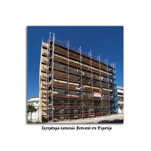 ΥποστυλώσειςΠειραιάς, Εξωτερικές Σκάλες Πειραιάς, Ικριώματα Πεζοδρομίου Πειραιάς, Πλαίσια Αποφυγής Εμποδίων Πειραιάς