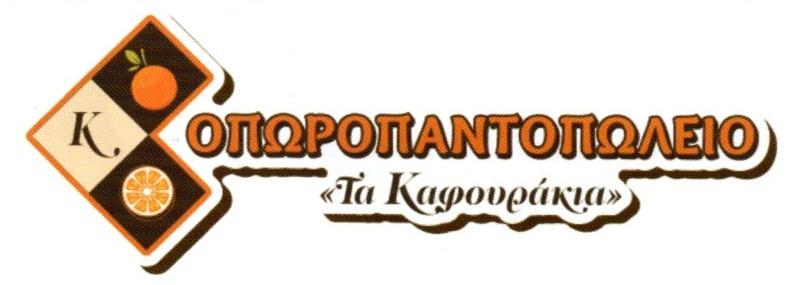 Τα Καφουράκια