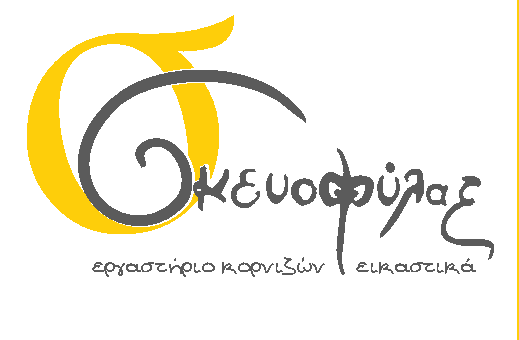 Σκευοφύλαξ