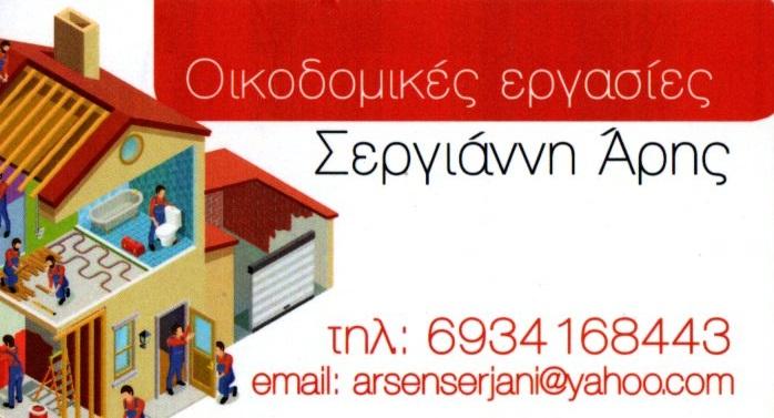 Σεργιάννη Άρης, Ελαιοχρωματισμοί Πετρούπολη, Ίλιον, Τεχνοτροπίες Ελαιοχρωματιστής, Πατητή Τσιμεντοκονία, Μπογιατζής Ίλιον, Πετρούπολη