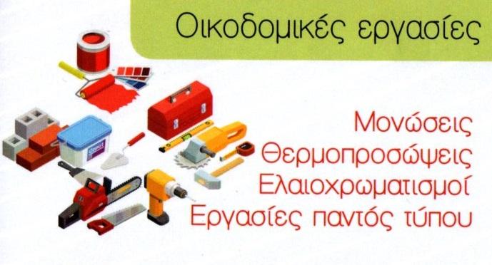 Πατητή τσιμεντοκονία Ίλιον, Βαψίμο οικιών Ίλιον, Βάψιμο καταστημάτων Ίλιον