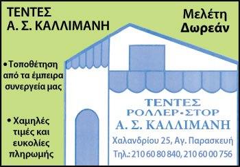 Σ. Καλλιμάνης