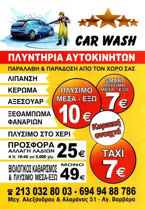 Πλύσιμο αυτοκινήτου μέσα - έξω