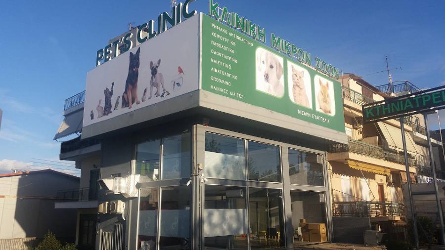 Pet's Clinic, Κτηνίατρος Περιστέρι, Κτηνίατροι, Κτηνιατρική Κλινική, Ιατρείο Μικρών Ζώων, Microchip Σκύλου, Στείρωση Γάτας Περιστέρι