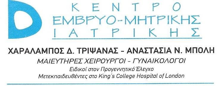 ΚΕΝΤΡΟ ΕΜΒΡΥΟ-ΜΗΤΡΙΚΗΣ ΙΑΤΡΙΚΗΣ, ΠΡΟΓΕΝΝΗΤΙΚΟΣ ΕΛΕΓΧΟΣ ΛΑΡΙΣΑ