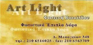 ART LIGHT Φωτιστικά Αγία Παρασκευή