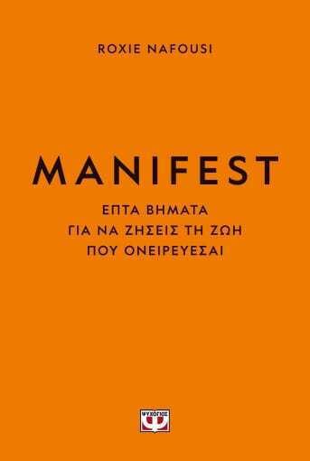 MANIFEST. Φτιαξε την ζωη σου οπως θες εσυ.