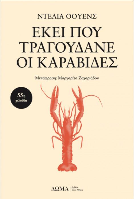 Εκεί που Τραγουδάνε οι Καραβίδες