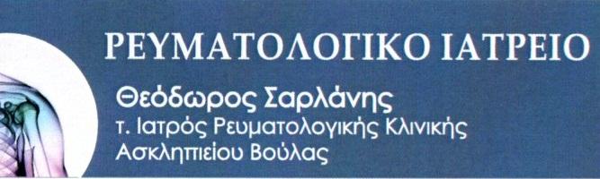 Σαρλάνης Θεόδωρος