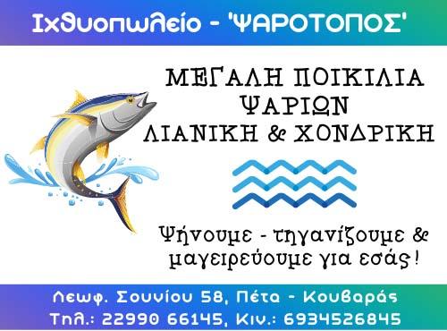 Ψαρότοπος