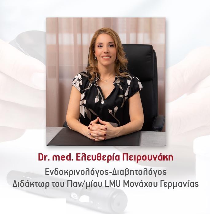 Πειρουνάκη Ελευθερία, Dr. med. Ενδοκρινολόγος Αργυρούπολη, Οστεολόγος, Ειδική Διαβητολόγος