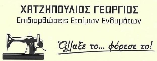 Χατζηπούλιος Γεώργιος