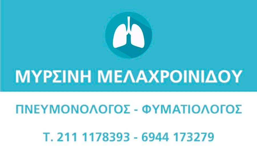 ΜΕΛΑΧΡΟΙΝΙΔΟΥ ΜΥΡΣΙΝΗ