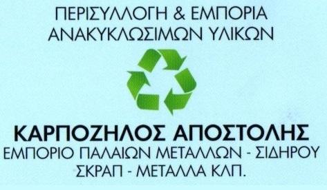 Καρπόζηλος