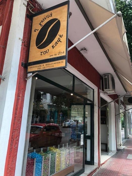 ΞΗΡΟΙ ΚΑΡΠΟΙ ΖΩΓΡΑΦΟΥ, ΚΑΦΕΚΟΠΤΕΙΟ ΖΩΓΡΑΦΟΥ: Η γωνιά του καφέ, Καφεκοπτείο Ξηροί Καρποί Ζωγράφου