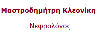 Μαστροδημήτρη Κλεονίκη