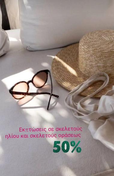 ΟΠΤΙΚΑ ΚΑΜΑΤΕΡΟ: Optiglam by Marianna Verouti, Γυαλιά ηλίου Καματερό