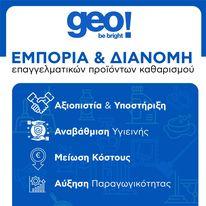 GEO BRIGHT ΑΠΟΡΡΥΠΑΝΤΙΚΑ ΧΑΡΤΙΚΑ ΧΟΝΔΡΙΚΗ ΕΙΔΗ ΚΑΘΑΡΙΣΜΟΥ ΛΑΡΙΣΑ ΒΟΛΟΣ, ΤΡΙΚΑΛΑ, ΚΑΡΔΙΤΣΑ, ΚΑΤΕΡΙΝΗ, ΣΚΙΑΘΟΣ