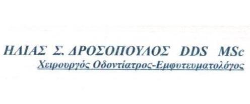 Δροσόπουλος Ηλίας DDS |Οδοντίατρος Υμηττός Δάφνη