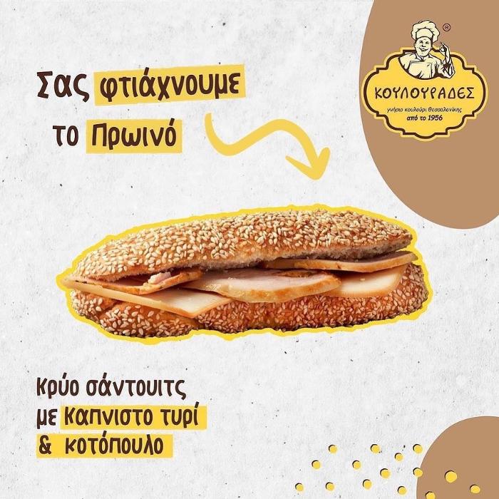 Κουλουράδες, Delivery Κουλούρια Λάρισα, Κρουασάν, Κουλούρι Θεσαλονίκης, Σάντουιτς, Sandwiches, Κουλουράκια, Γεμιστά κουλούρια Λάρισα