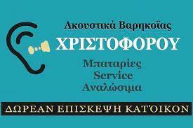 Aκουστικά βαρηκοΐας