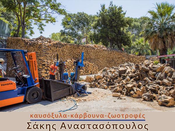Αναστασόπουλος Σάκης, Καυσόξυλα Νέα Χαλκηδόνα, Στεγνά ξύλα για τζάκι ελιά, Πεύκο Δρυς, Οξιά στην Νέα Φιλαδέλφεια